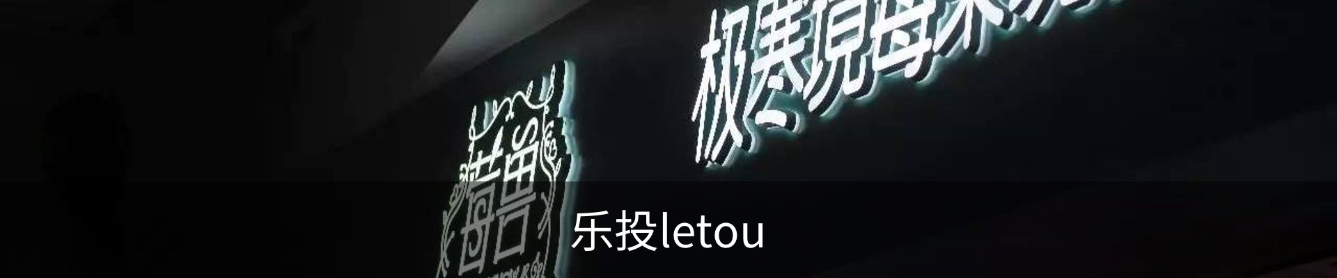 乐投letou